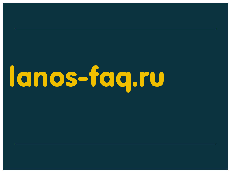 сделать скриншот lanos-faq.ru