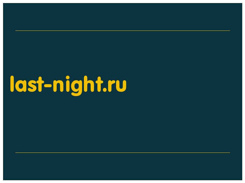 сделать скриншот last-night.ru