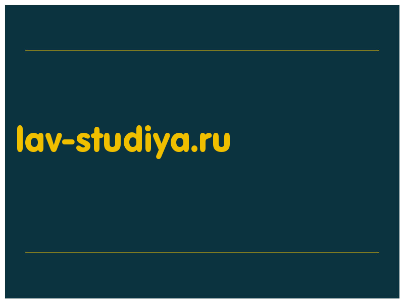 сделать скриншот lav-studiya.ru