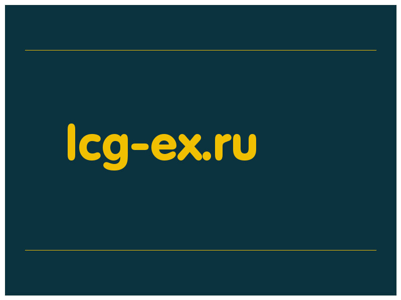 сделать скриншот lcg-ex.ru
