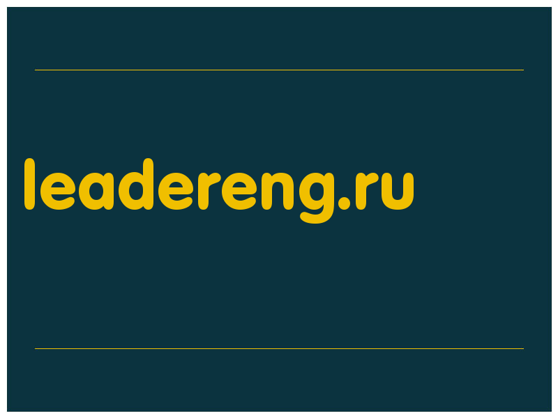 сделать скриншот leadereng.ru
