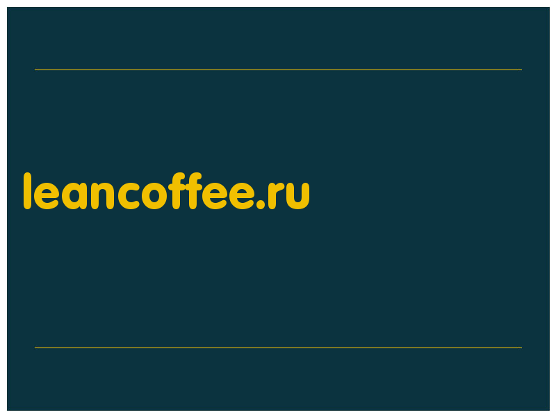 сделать скриншот leancoffee.ru