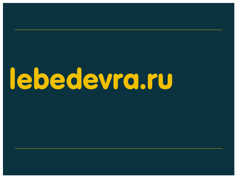 сделать скриншот lebedevra.ru