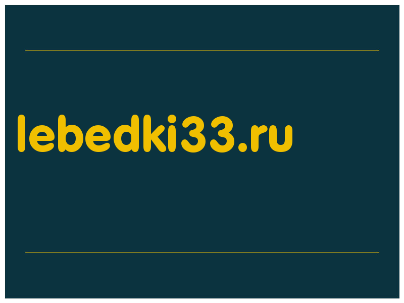 сделать скриншот lebedki33.ru