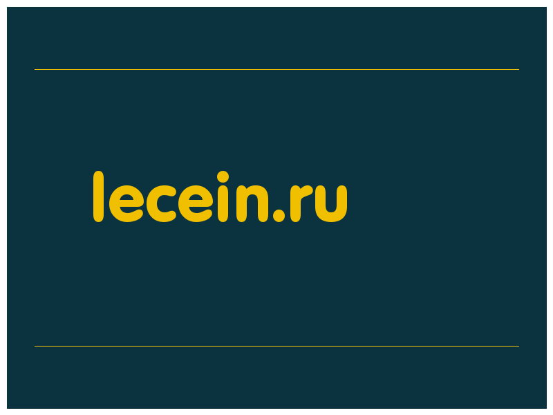 сделать скриншот lecein.ru