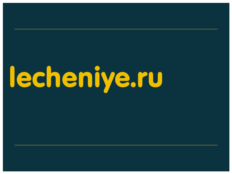сделать скриншот lecheniye.ru