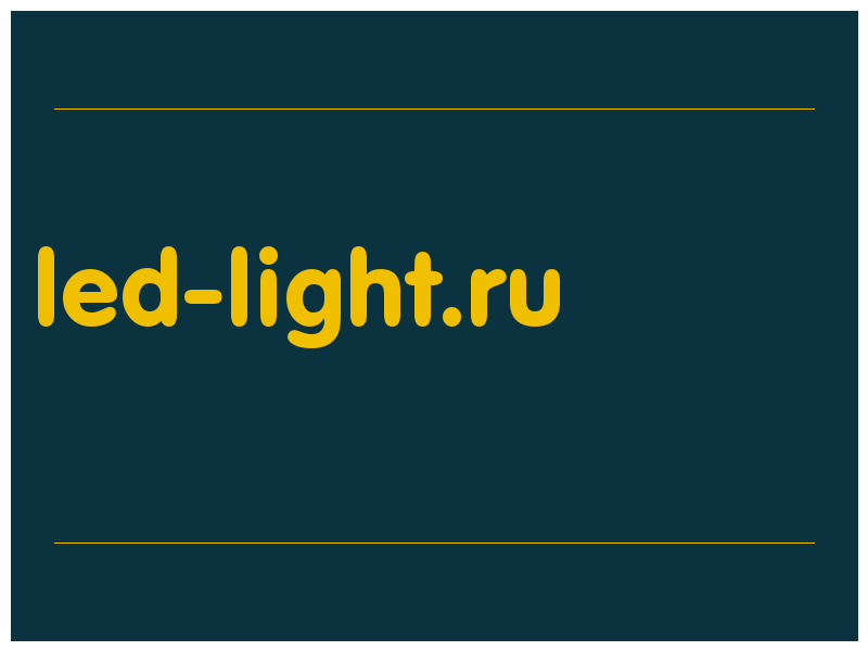 сделать скриншот led-light.ru