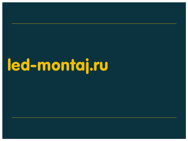 сделать скриншот led-montaj.ru