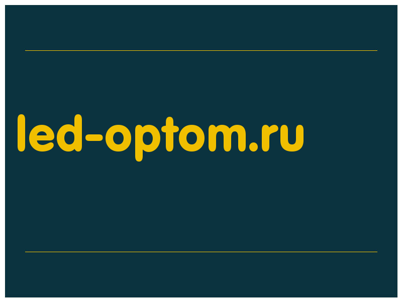 сделать скриншот led-optom.ru