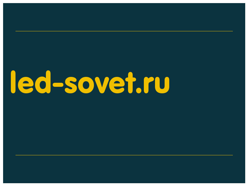 сделать скриншот led-sovet.ru