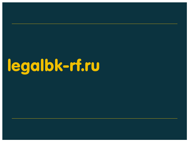 сделать скриншот legalbk-rf.ru