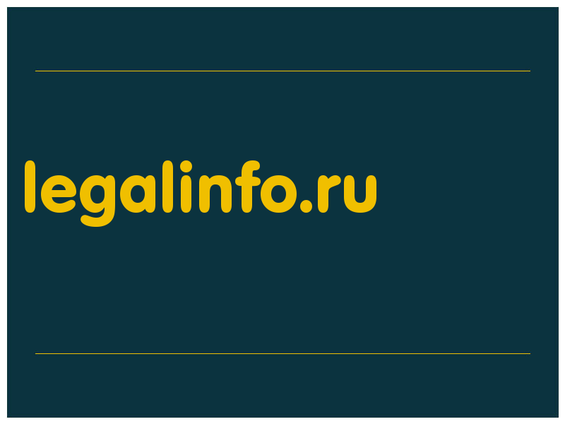 сделать скриншот legalinfo.ru