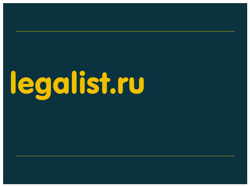 сделать скриншот legalist.ru