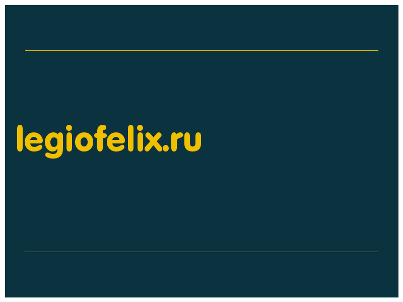 сделать скриншот legiofelix.ru