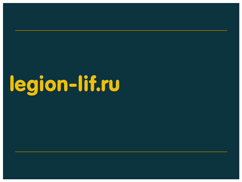 сделать скриншот legion-lif.ru