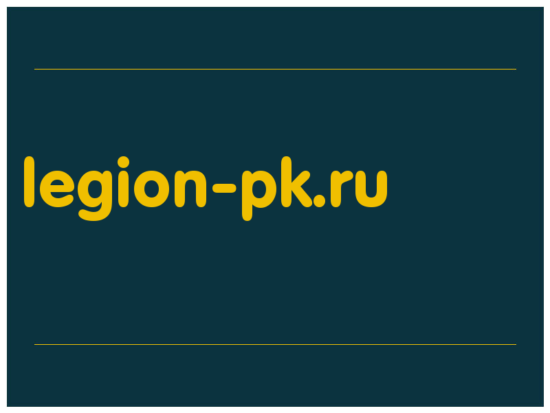 сделать скриншот legion-pk.ru