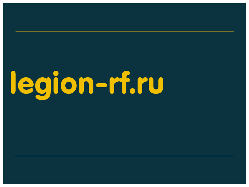 сделать скриншот legion-rf.ru