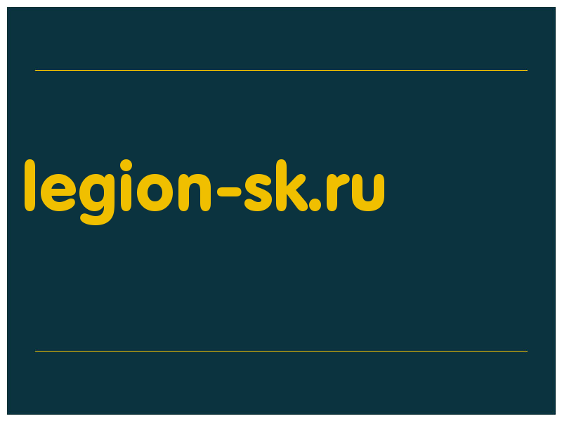 сделать скриншот legion-sk.ru