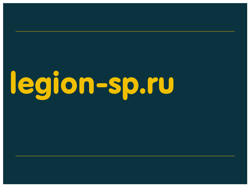 сделать скриншот legion-sp.ru