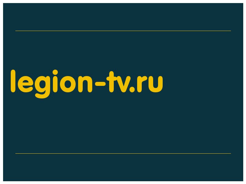 сделать скриншот legion-tv.ru