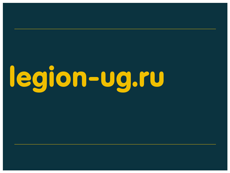 сделать скриншот legion-ug.ru