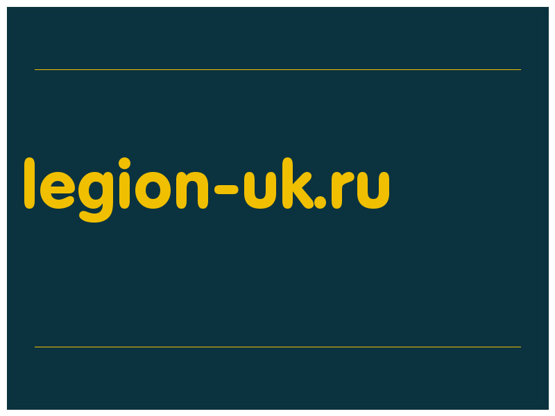 сделать скриншот legion-uk.ru