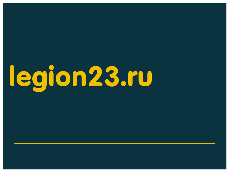 сделать скриншот legion23.ru