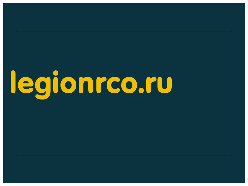 сделать скриншот legionrco.ru