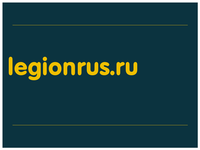 сделать скриншот legionrus.ru