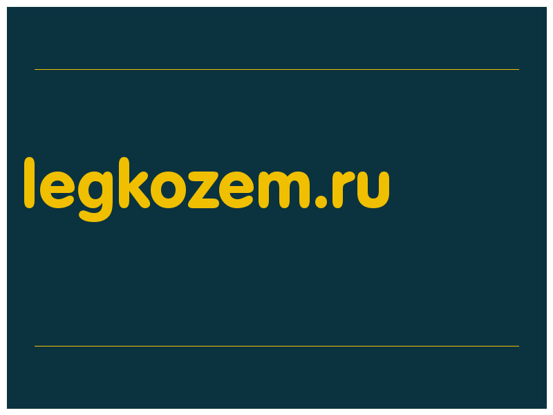 сделать скриншот legkozem.ru