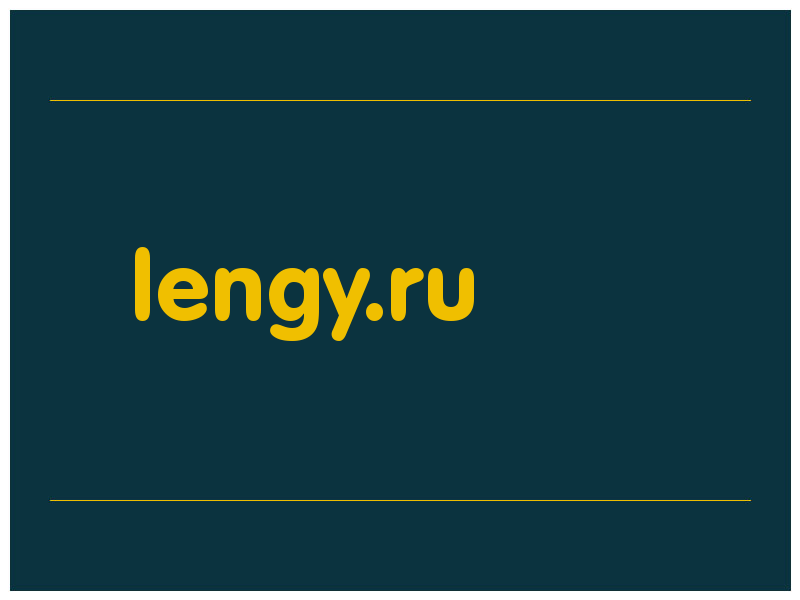 сделать скриншот lengy.ru