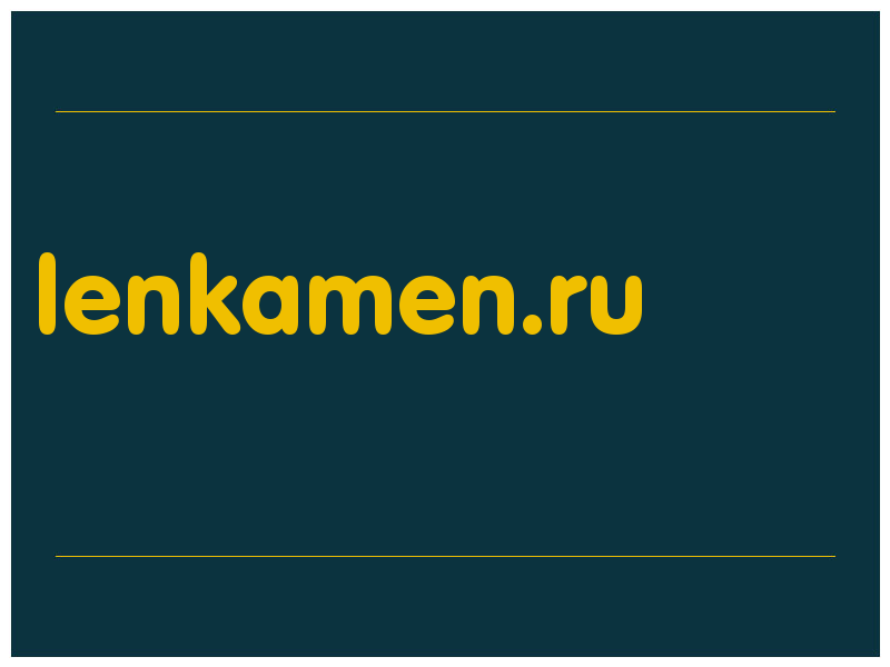 сделать скриншот lenkamen.ru
