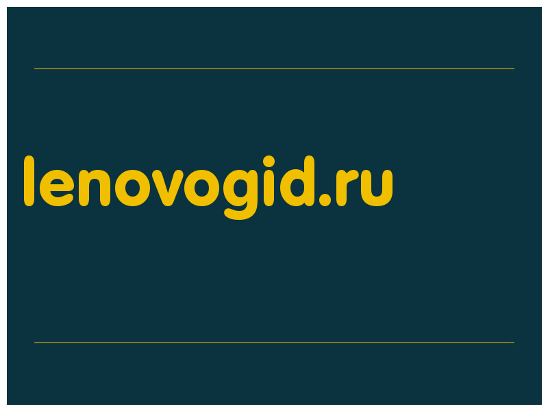 сделать скриншот lenovogid.ru