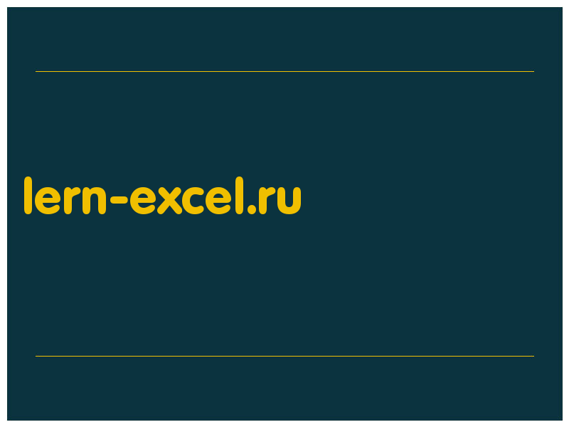сделать скриншот lern-excel.ru