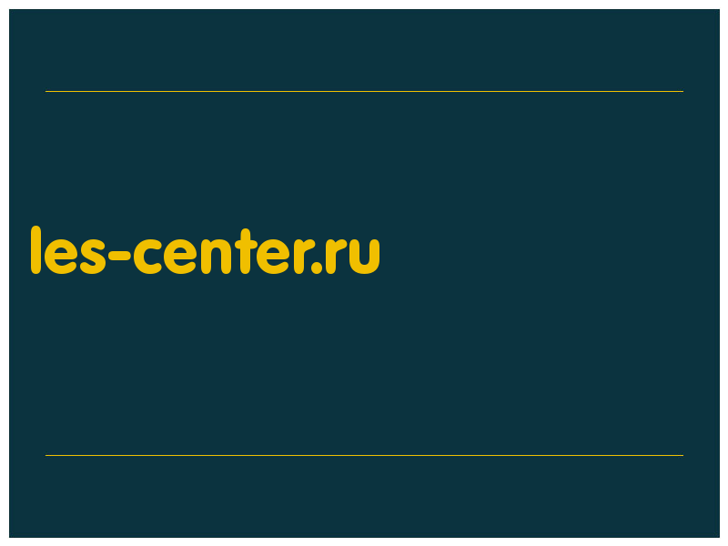 сделать скриншот les-center.ru