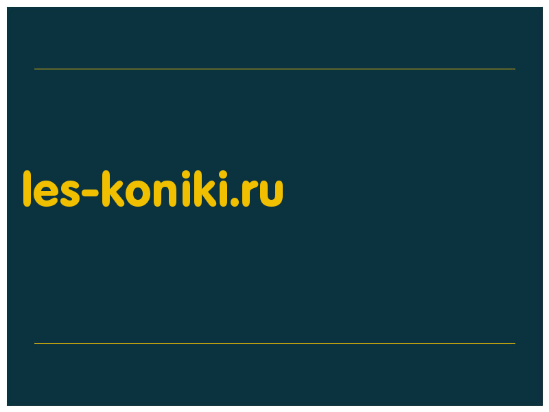 сделать скриншот les-koniki.ru