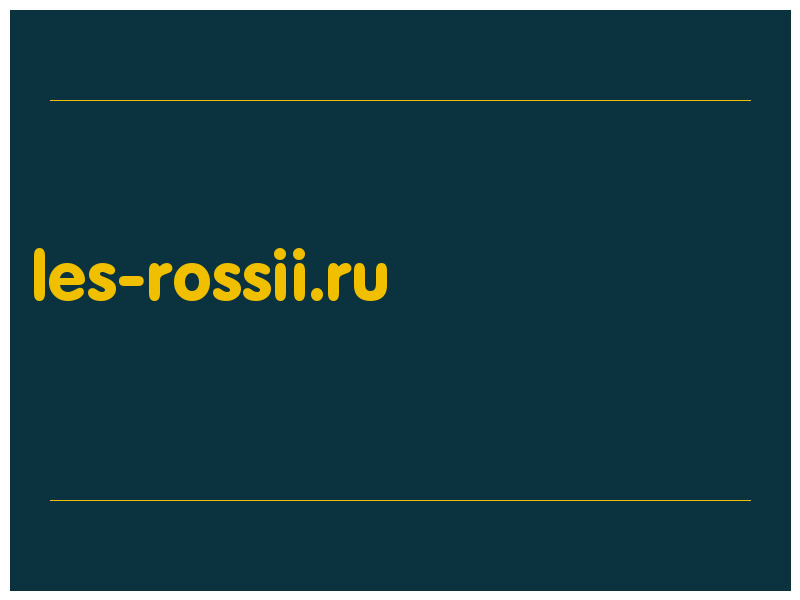 сделать скриншот les-rossii.ru