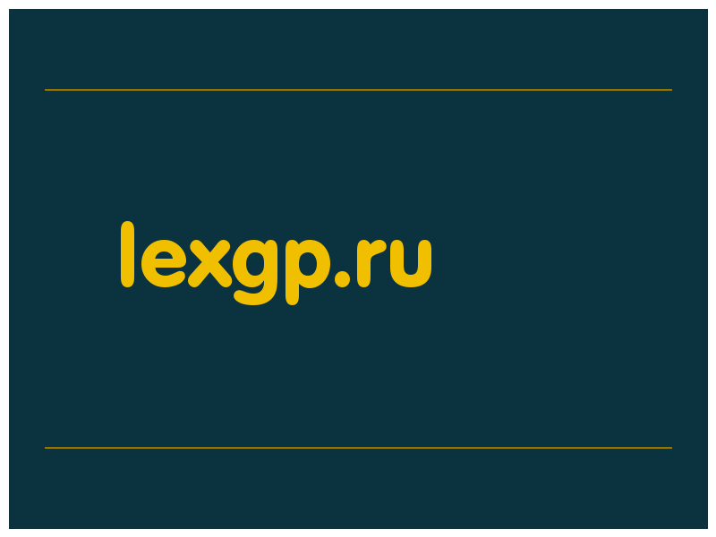 сделать скриншот lexgp.ru
