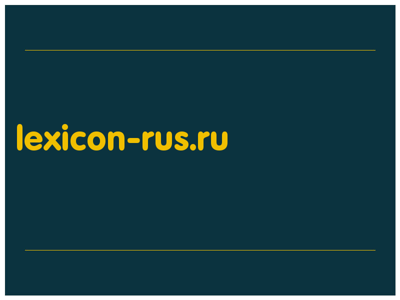 сделать скриншот lexicon-rus.ru