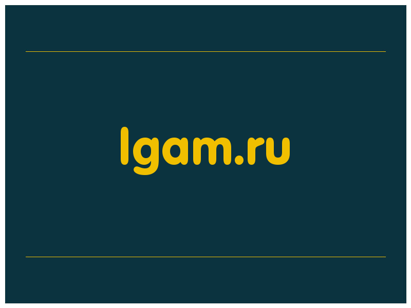 сделать скриншот lgam.ru