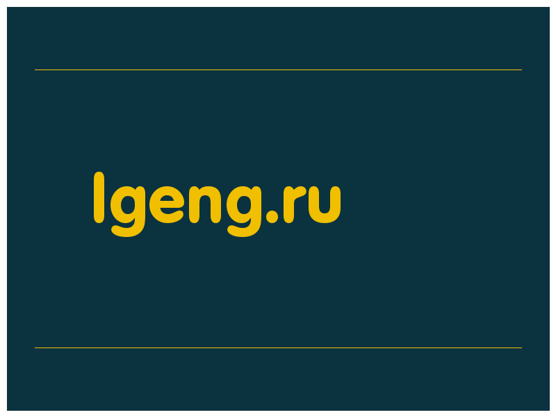 сделать скриншот lgeng.ru