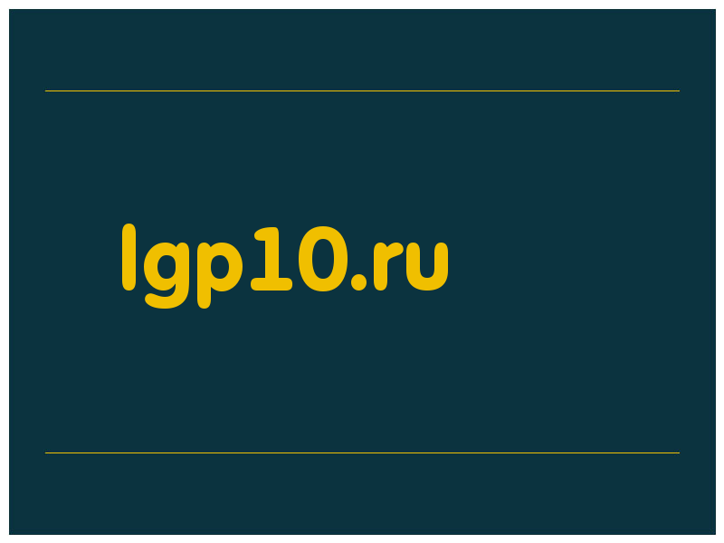 сделать скриншот lgp10.ru