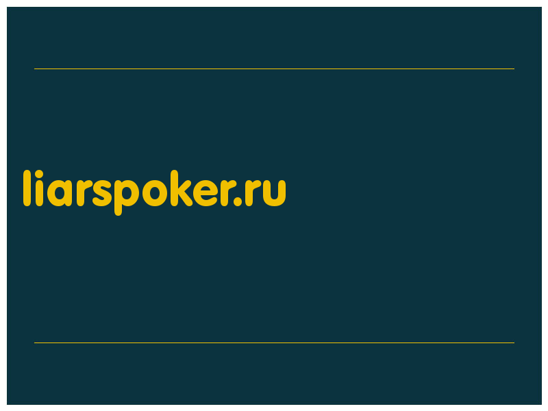 сделать скриншот liarspoker.ru
