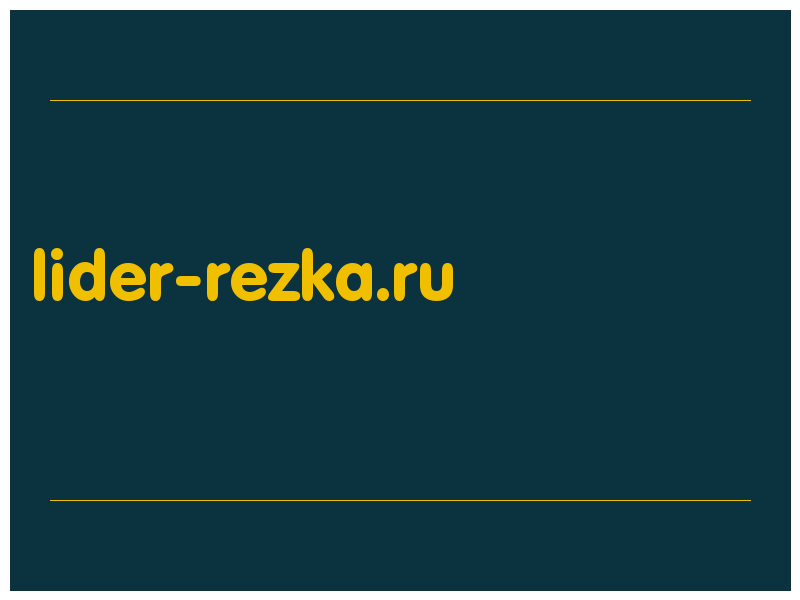 сделать скриншот lider-rezka.ru