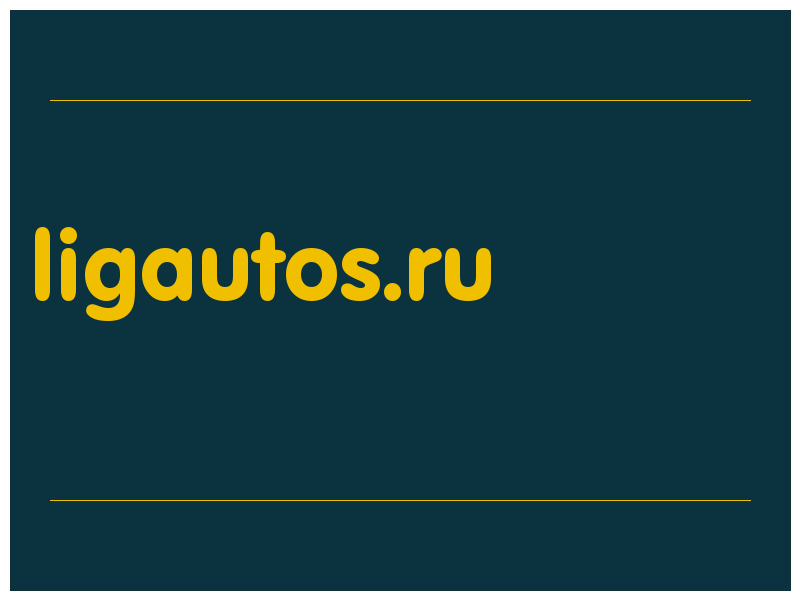 сделать скриншот ligautos.ru