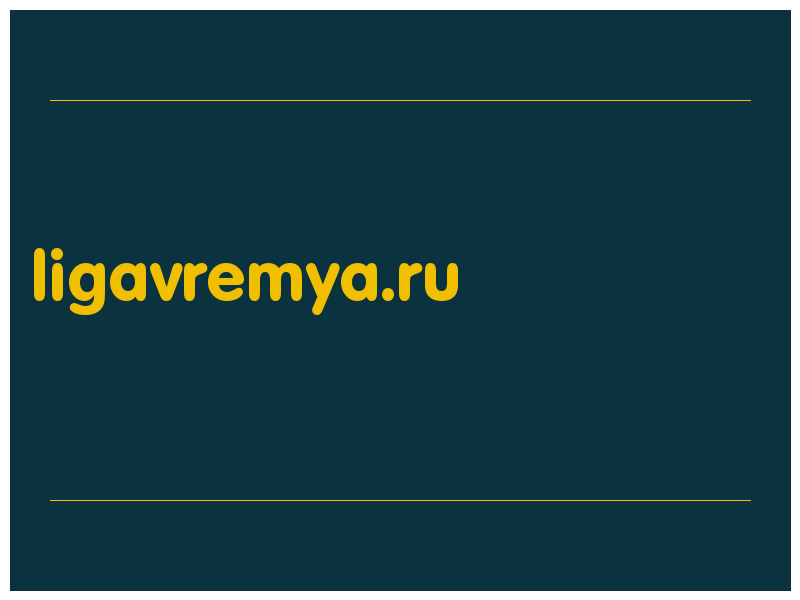 сделать скриншот ligavremya.ru
