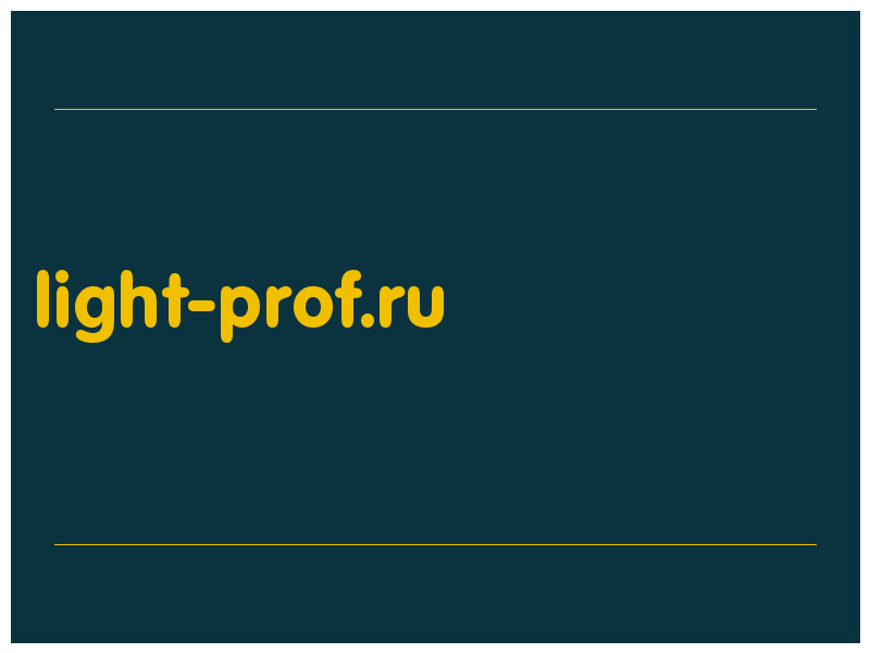 сделать скриншот light-prof.ru