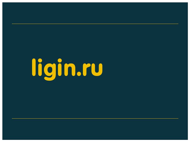 сделать скриншот ligin.ru