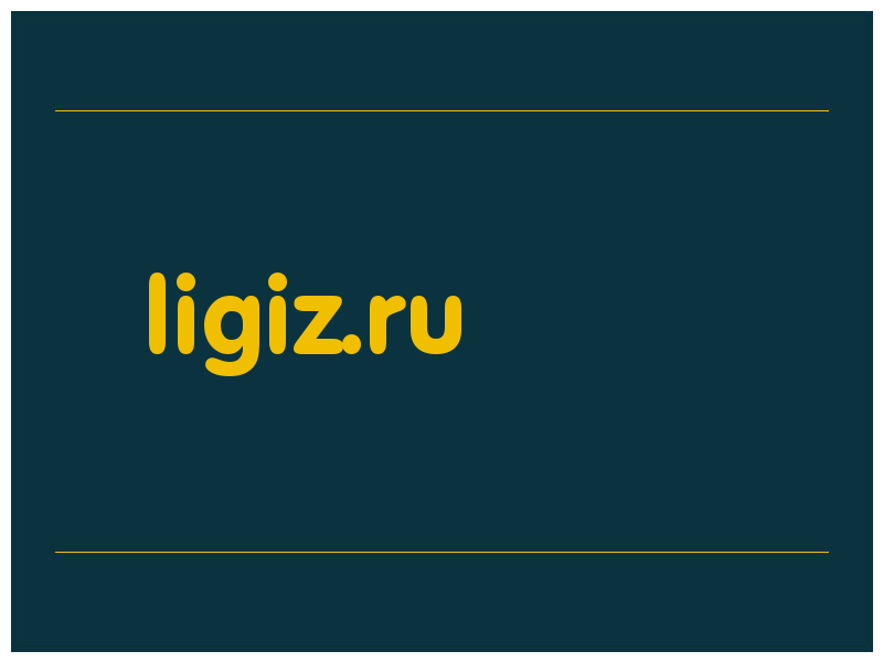 сделать скриншот ligiz.ru