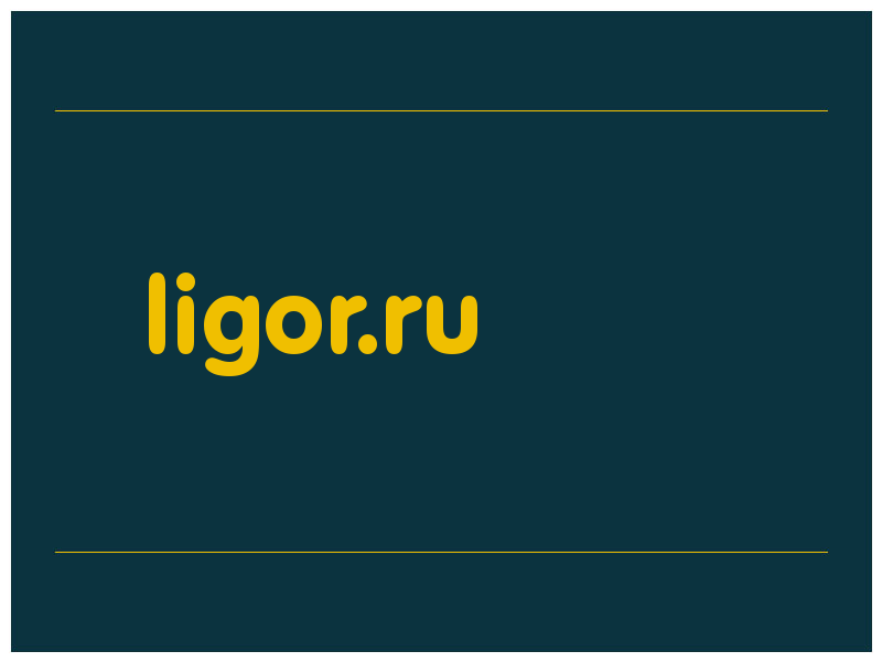 сделать скриншот ligor.ru